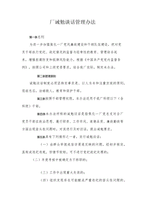诫勉谈话管理办法.docx