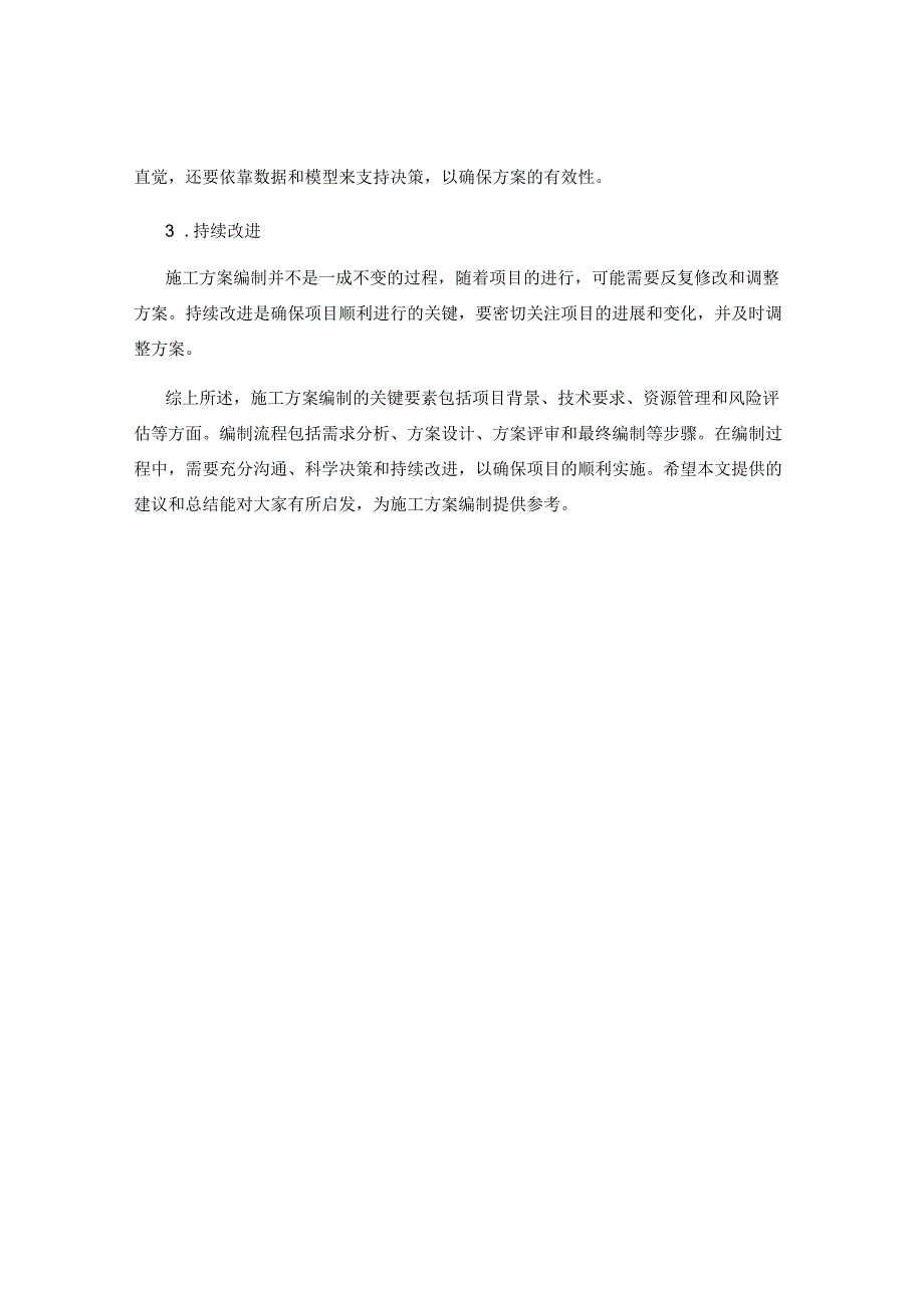 施工方案编制的关键要素与流程.docx_第3页