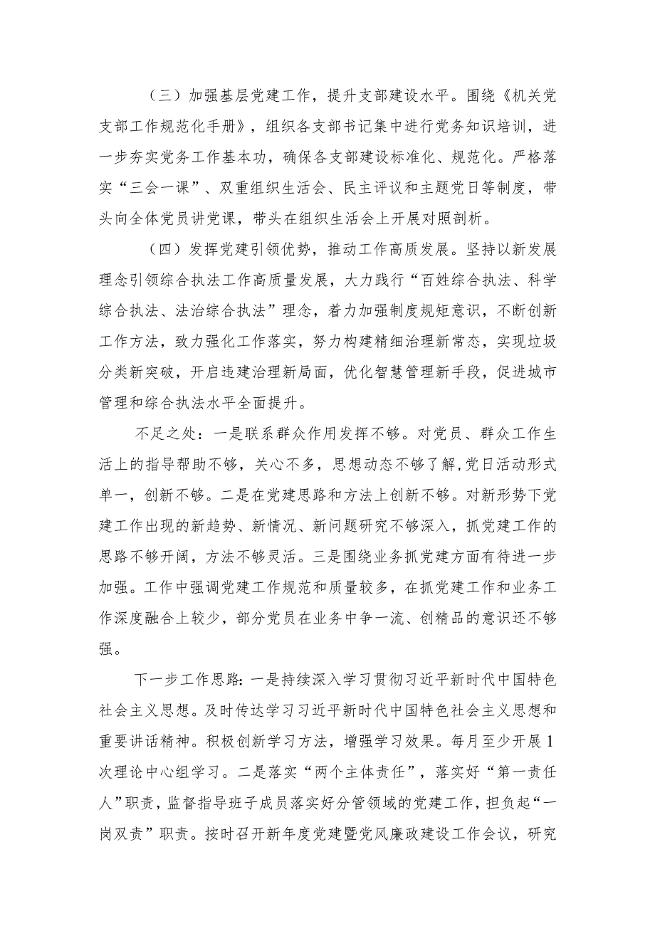 区综合执法局党总支书记2023年度抓基层党建述职报告.docx_第2页