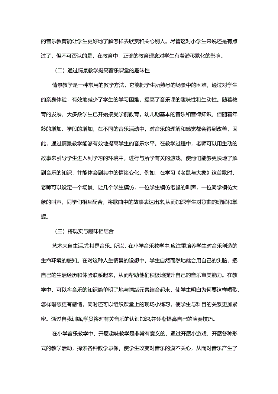 小学音乐课堂趣味性的表现运用.docx_第3页