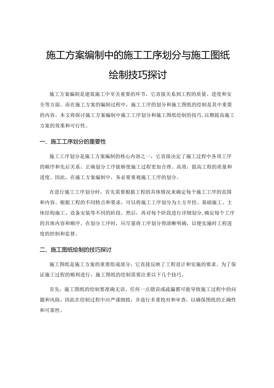 施工方案编制中的施工工序划分与施工图纸绘制技巧探讨.docx_第1页