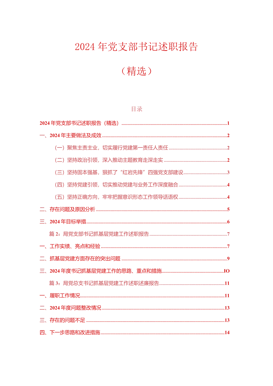 2024年党支部书记述职报告（精选）.docx_第1页