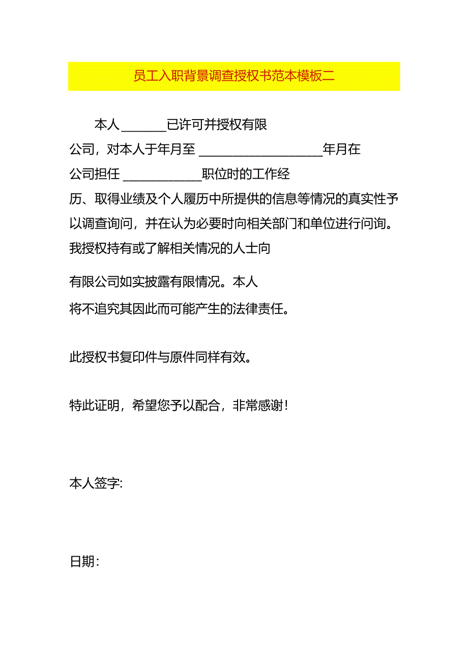 员工入职背景调查授权书范本模板二.docx_第1页