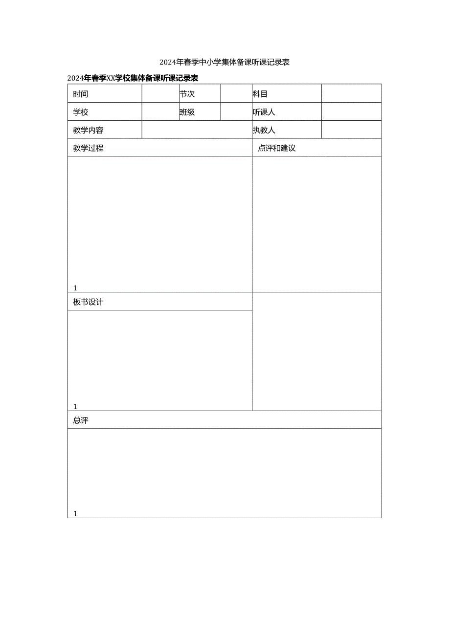2024年春季中小学集体备课听课记录表.docx_第1页