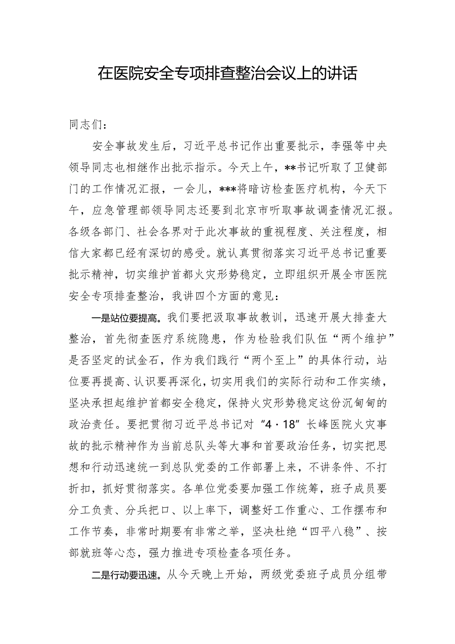 在医院安全专项排查整治会议上的讲话.docx_第1页