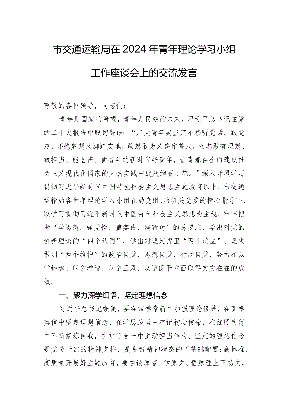 市交通运输局在2024年青年理论学习小组工作座谈会上的交流发言.docx_第1页