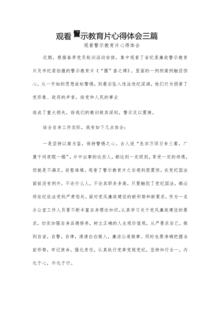 观看警示教育片心得体会三篇.docx_第1页