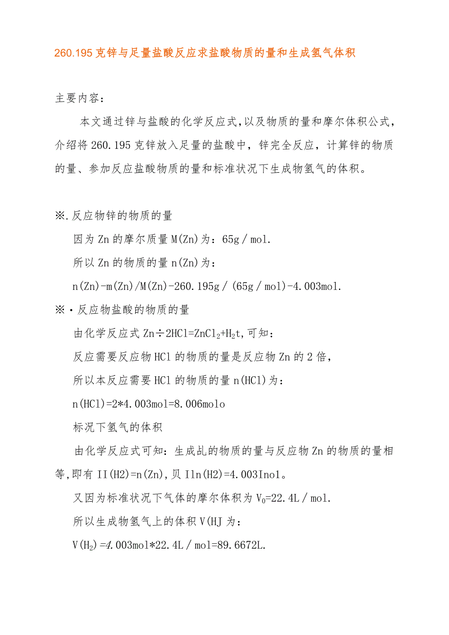 260.195克锌与足量盐酸反应求盐酸物质的量和生成氢气体积.docx_第1页