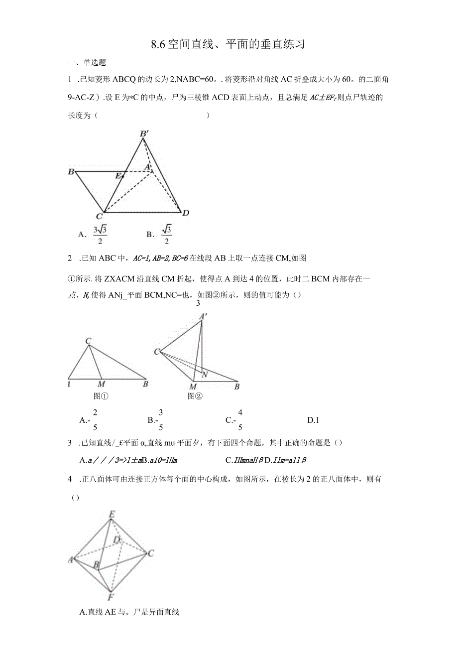 2023-2024学年人教A版必修二8-6空间直线、平面的垂直练习.docx_第1页