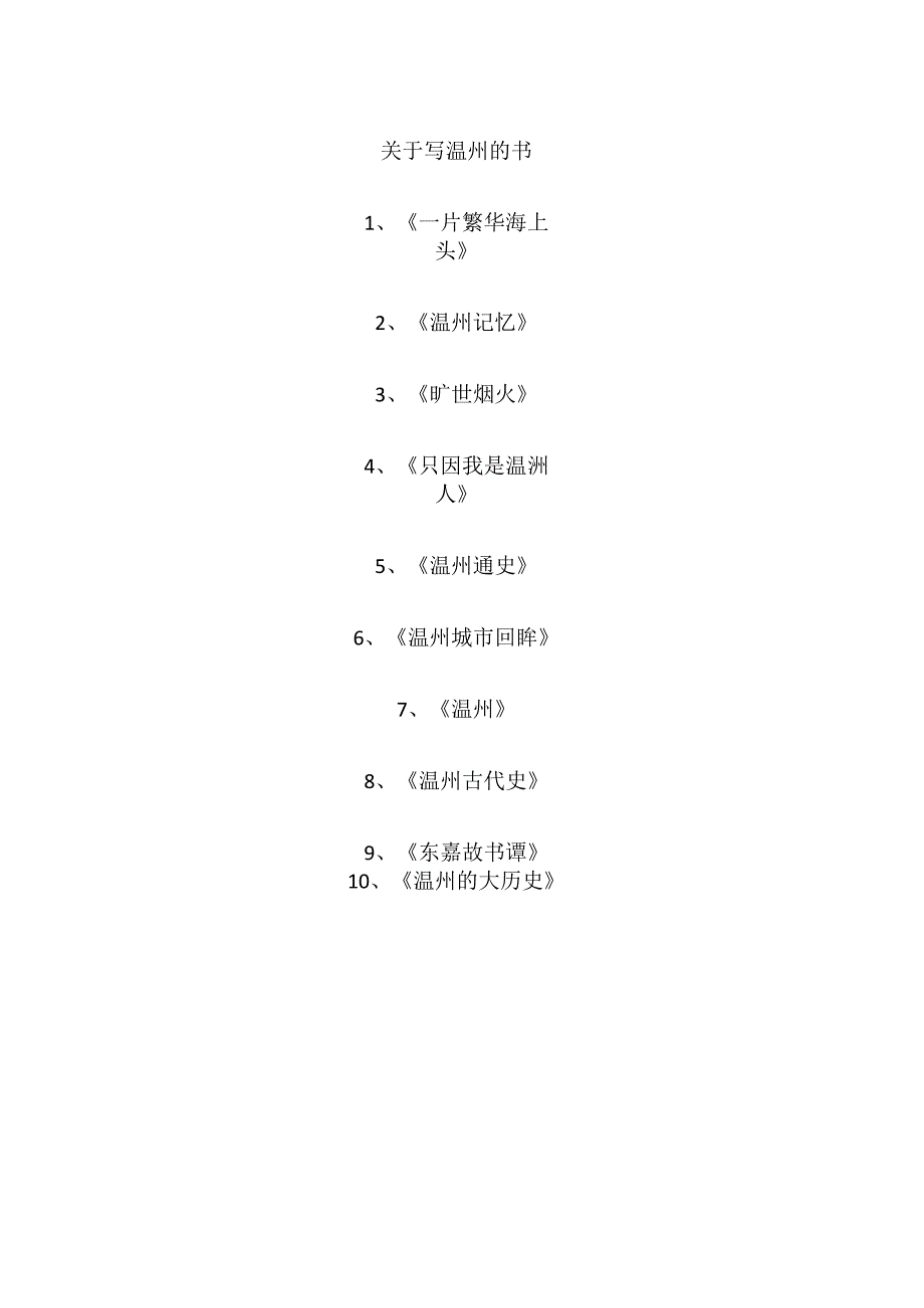 关于写温州的书.docx_第1页