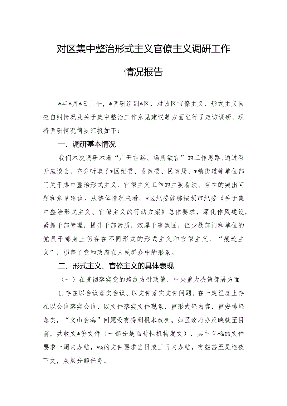 对区集中整治形式主义官僚主义调研工作情况报告.docx_第1页