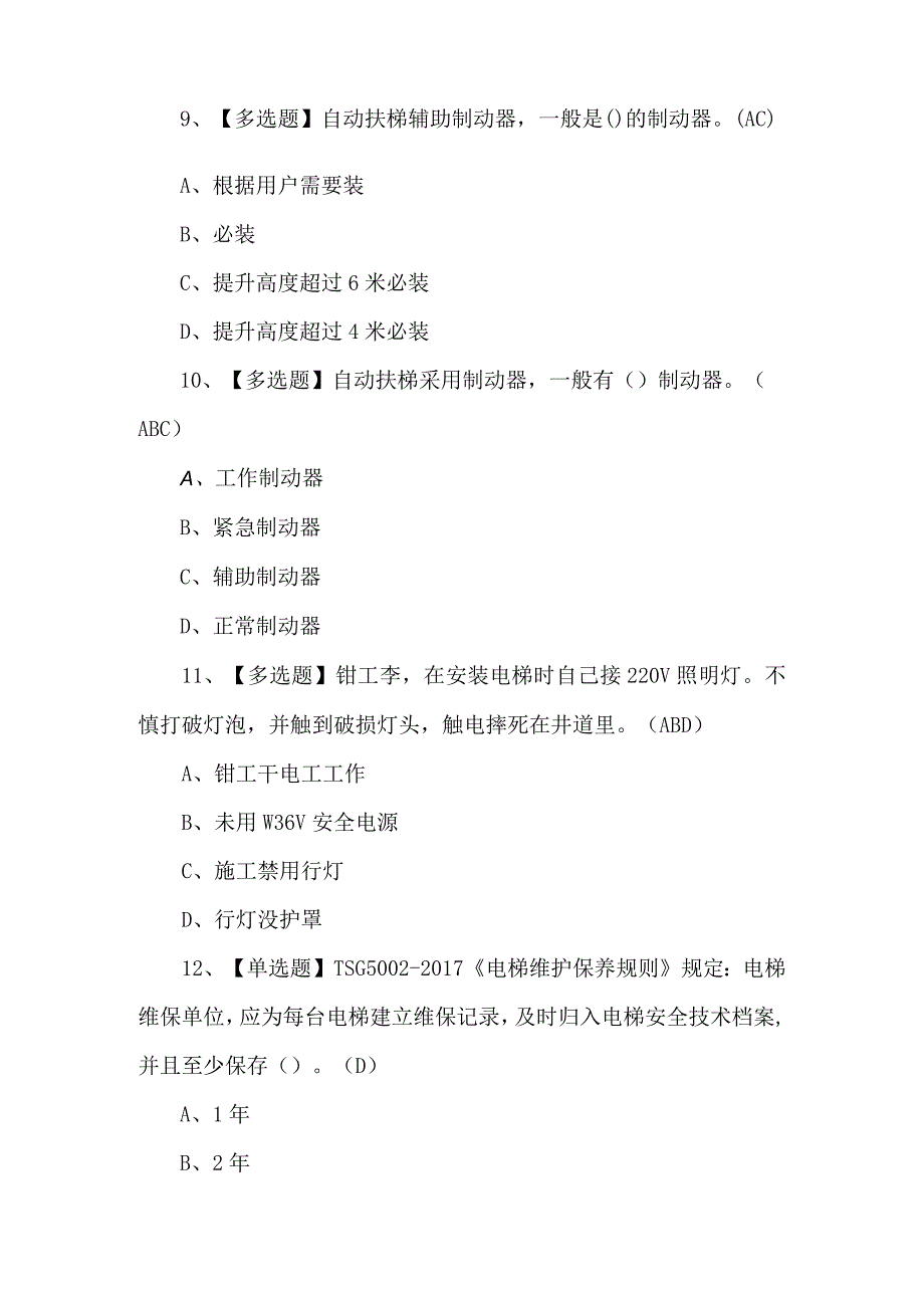 2024电梯修理考试模拟题及答案.docx_第3页