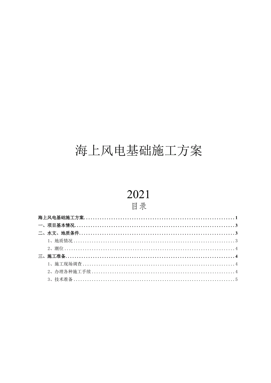 2021海上风电基础施工方案.docx_第1页