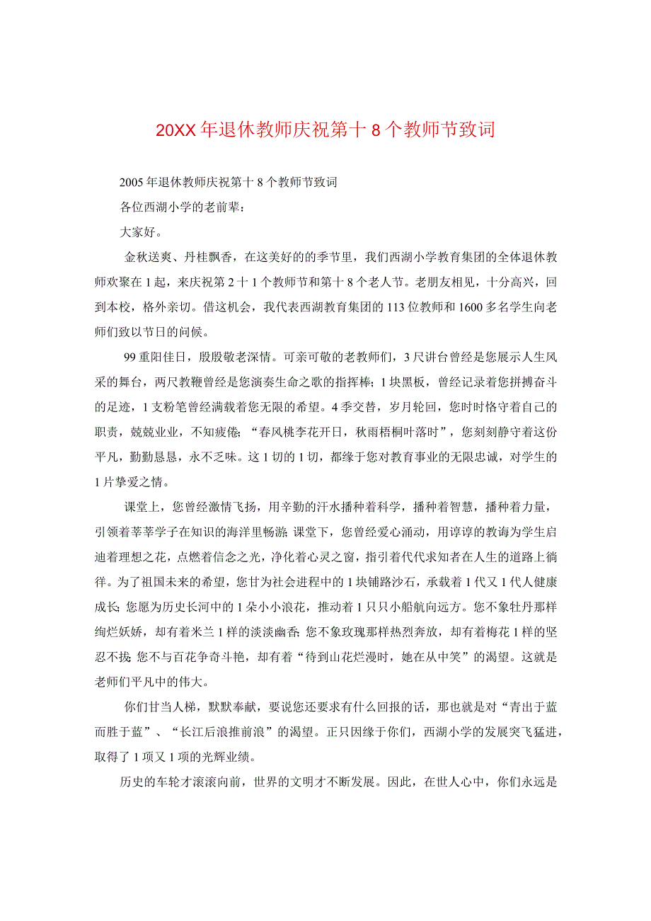 20XX年退休教师庆祝第十八个教师节致词.docx_第1页