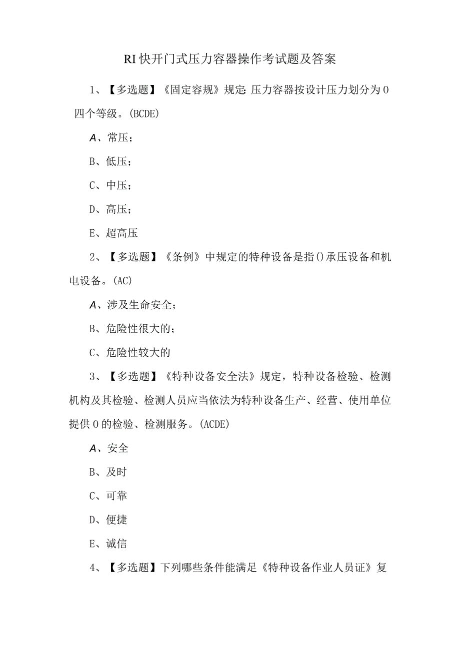 R1快开门式压力容器操作考试题及答案.docx_第1页