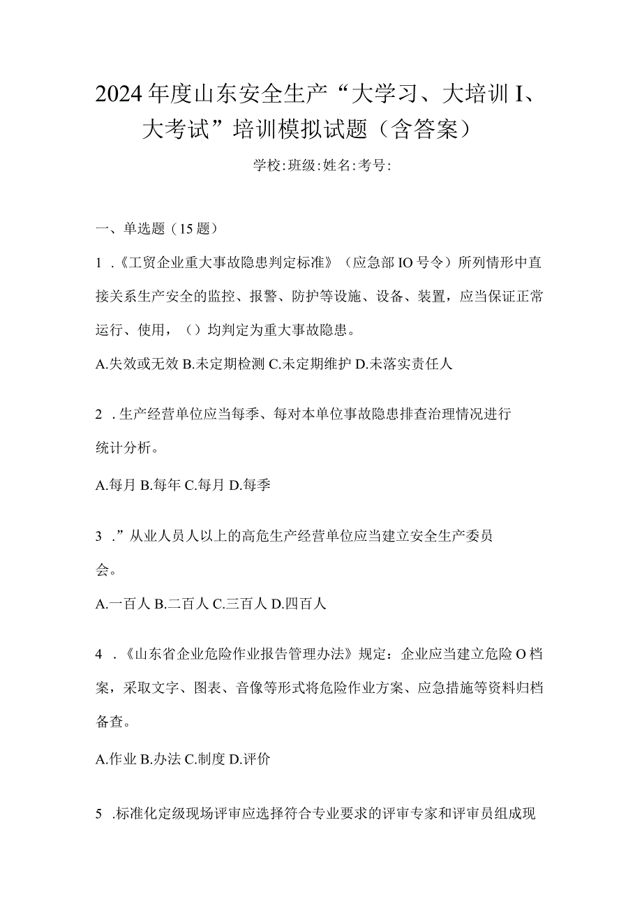 2024年度山东安全生产“大学习、大培训、大考试”培训模拟试题（含答案）.docx_第1页