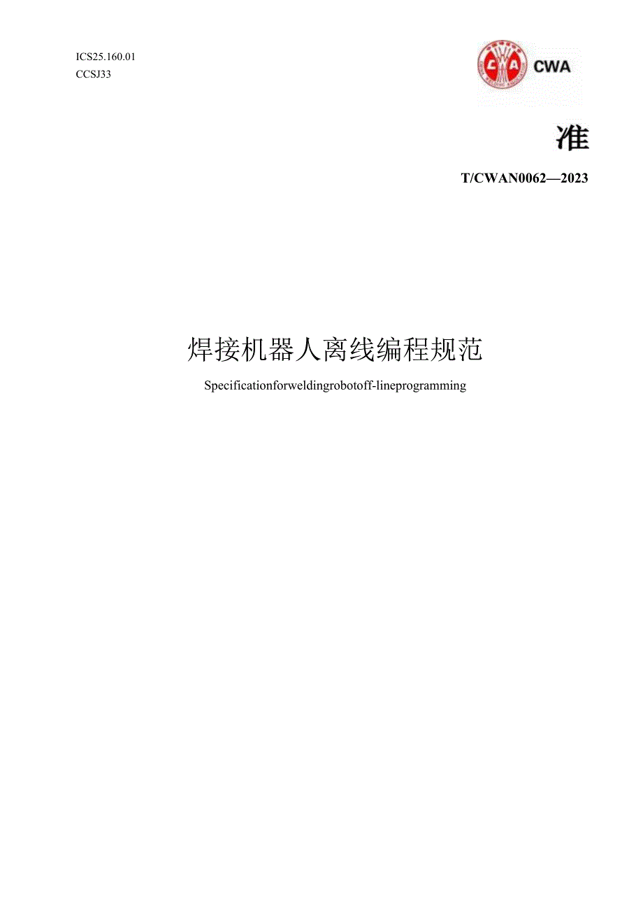 T_CWAN0062-2023焊接机器人离线编程规范.docx_第1页