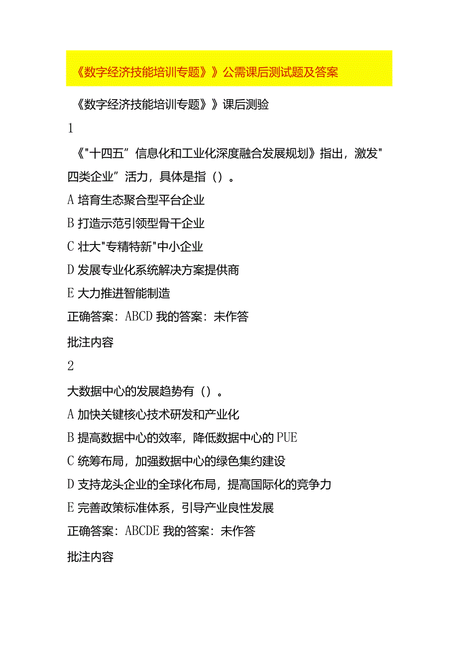 《数字经济技能培训专题》》公需课后测试题及答案.docx_第1页