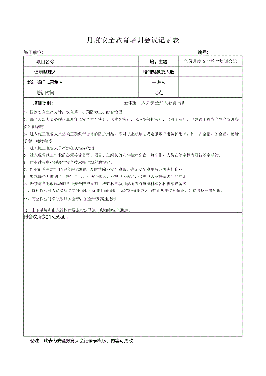 安全教育培训记录表.docx_第1页