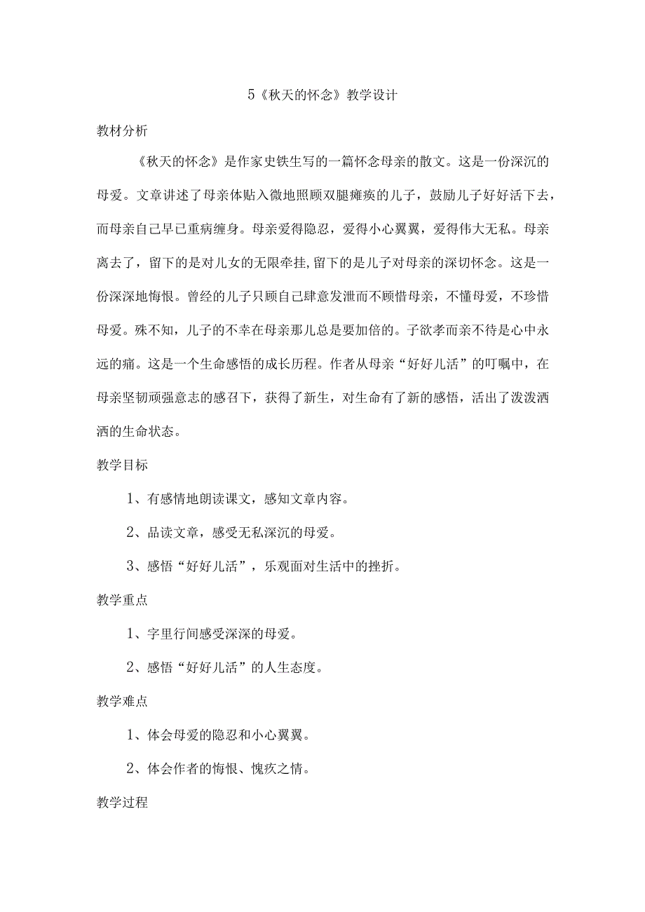 5秋天的怀念教学设计.docx_第1页