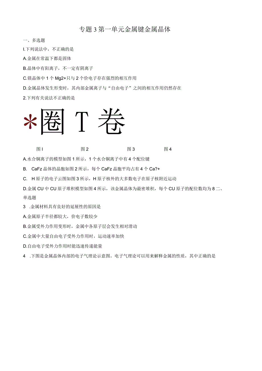 2023-2024学年苏教版新教材选择性必修二专题3第一单元金属键金属晶体作业(4).docx_第1页