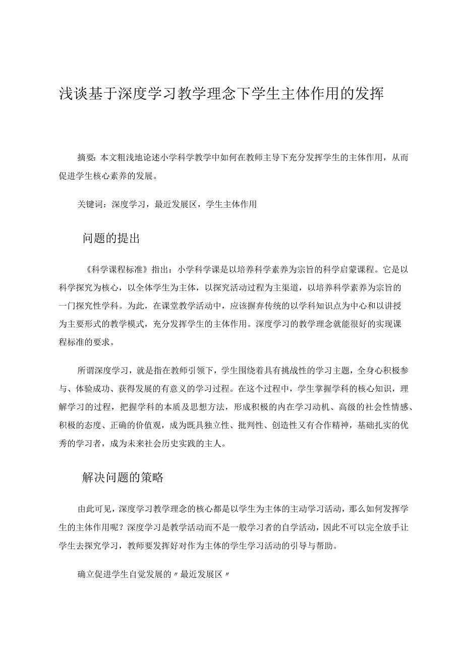 浅谈基于深度学习教学理念下学生主体作用的发挥论文.docx_第1页