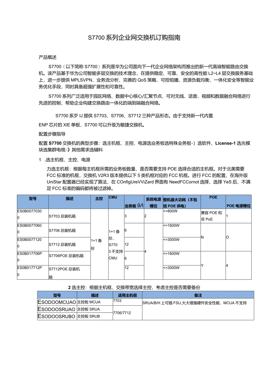 S7700交换机订购指南.docx_第1页