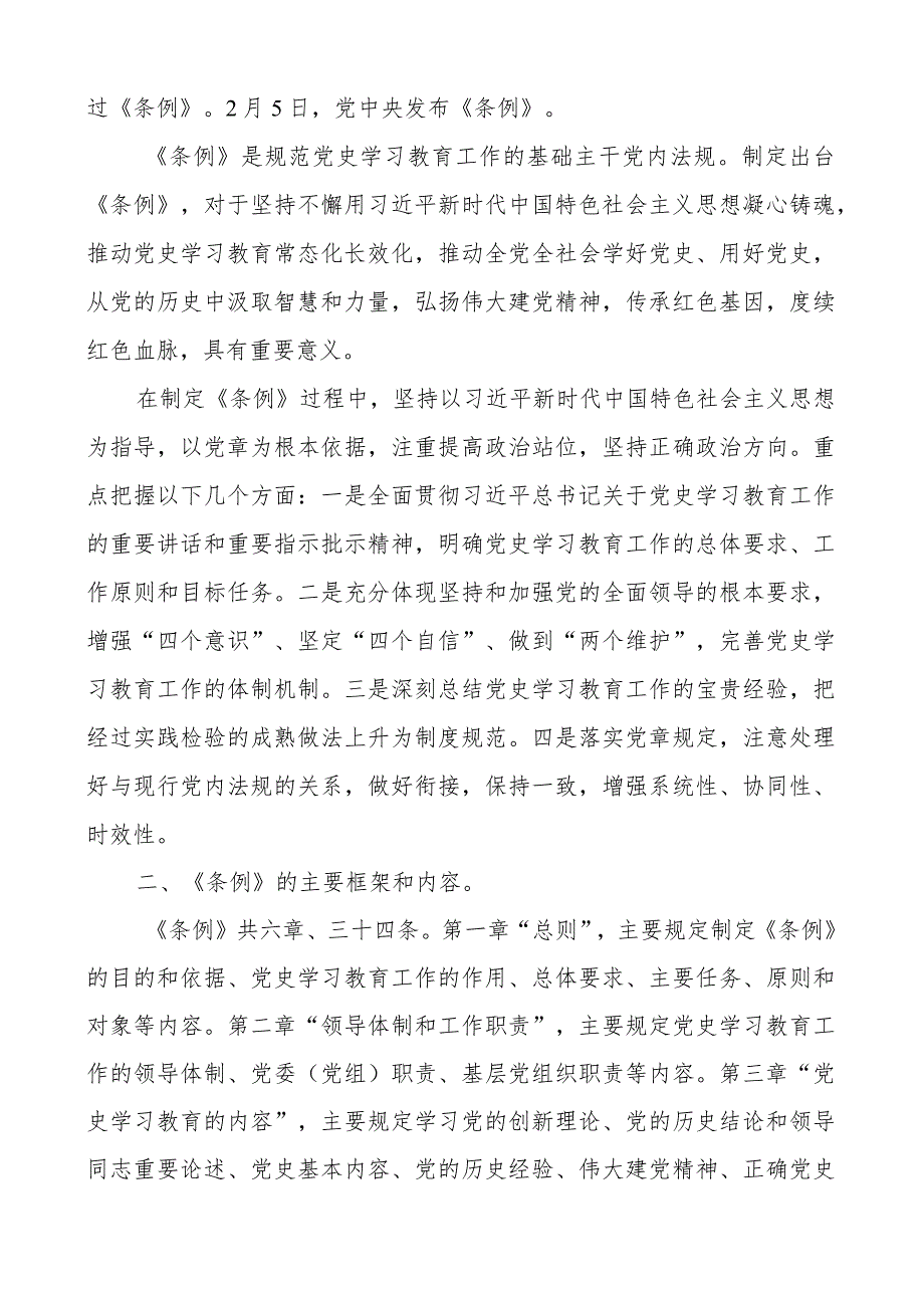 2024年最新印发《党史学习教育工作条例》学习解读讲稿.docx_第2页