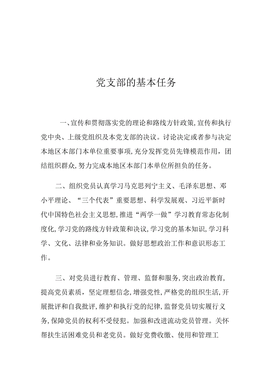 党支部的基本任务.docx_第1页