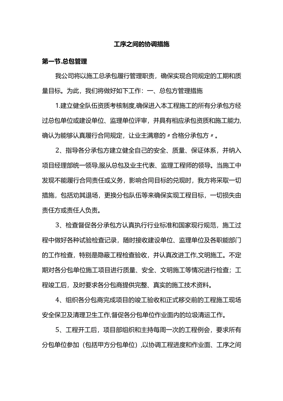 工序之间的协调措施.docx_第1页