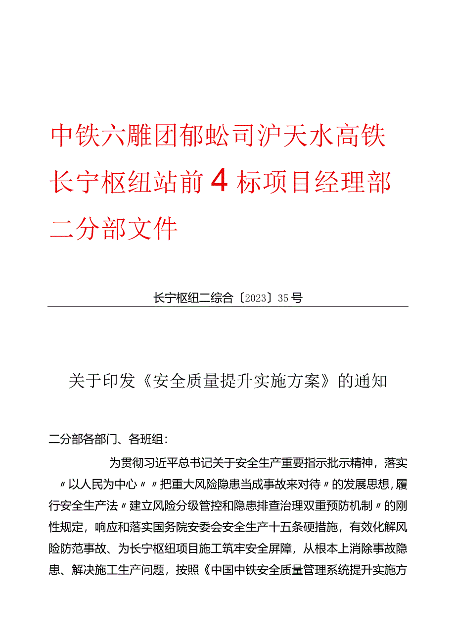 项目安全质量提升实施方案.docx_第1页