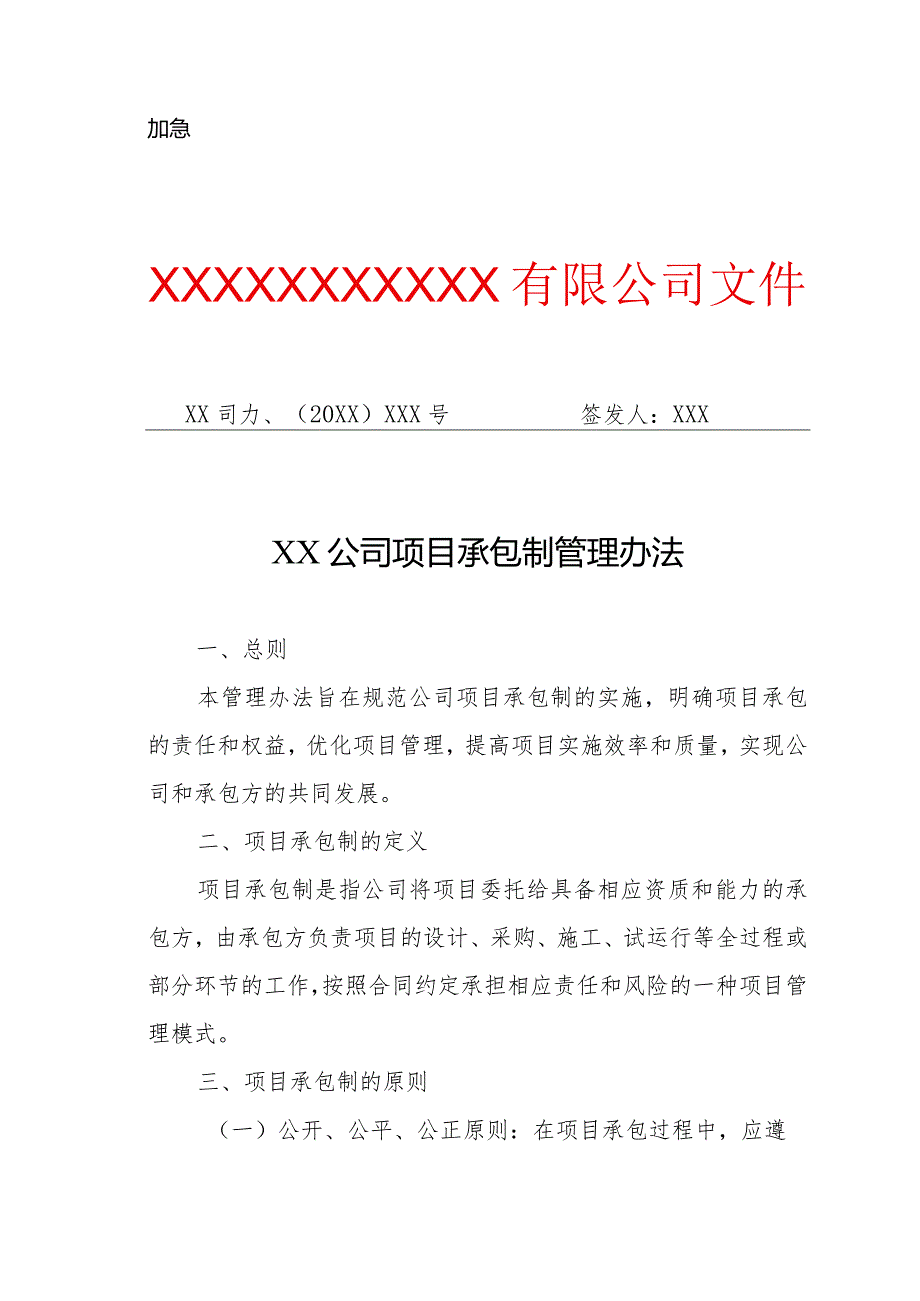 XX公司项目承包制管理办法（专业完整模板）.docx_第1页