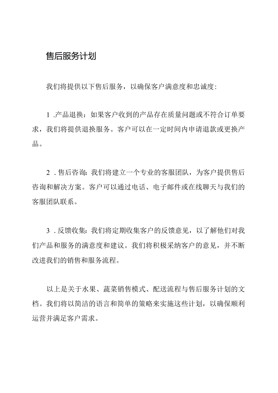 水果、蔬菜销售模式、配送流程与售后服务计划.docx_第3页