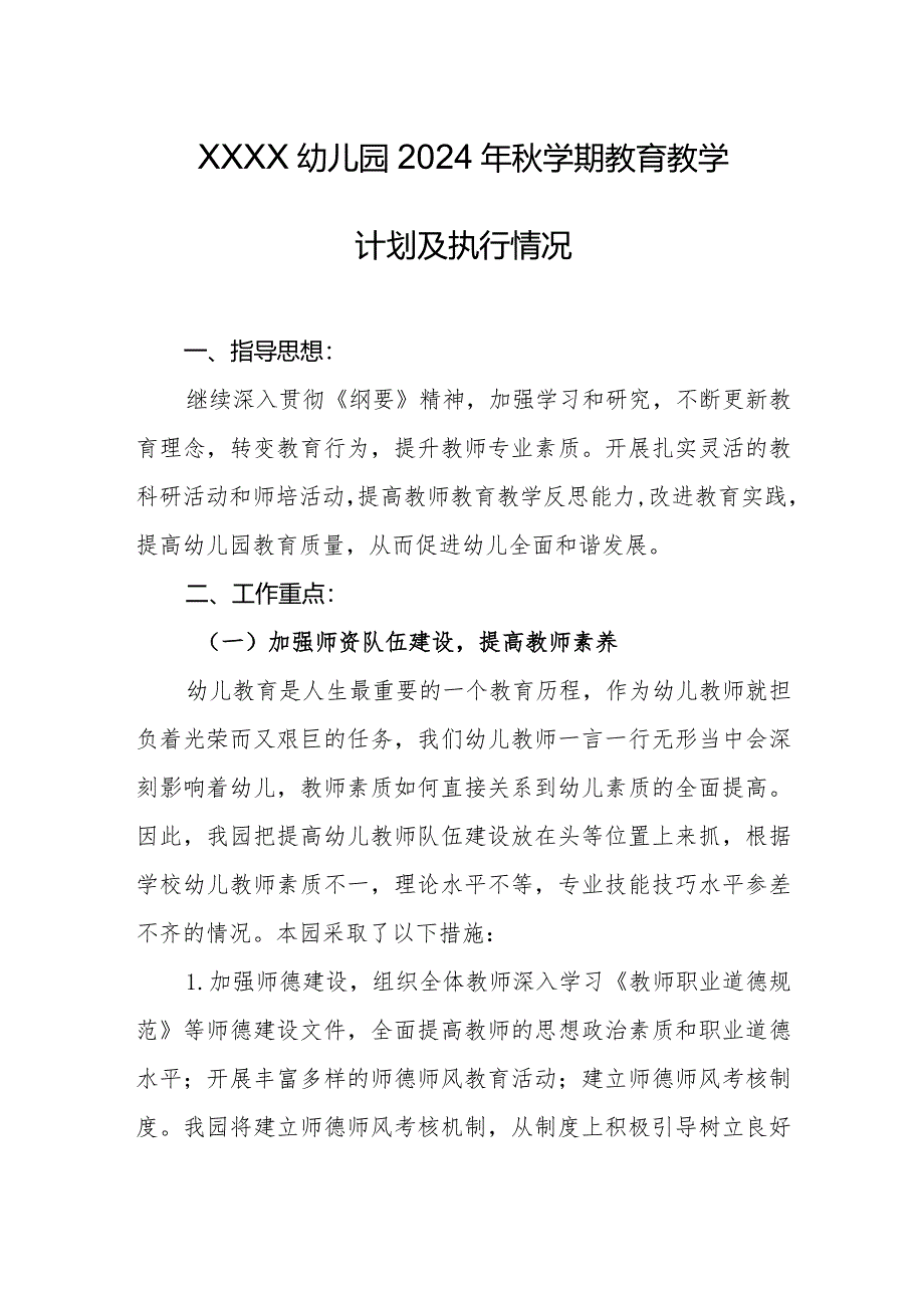 幼儿园2024年秋学期教育教学计划及执行情况.docx_第1页