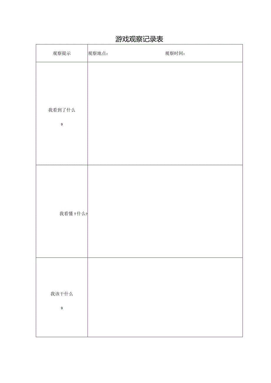 游戏观察记录表.docx_第1页