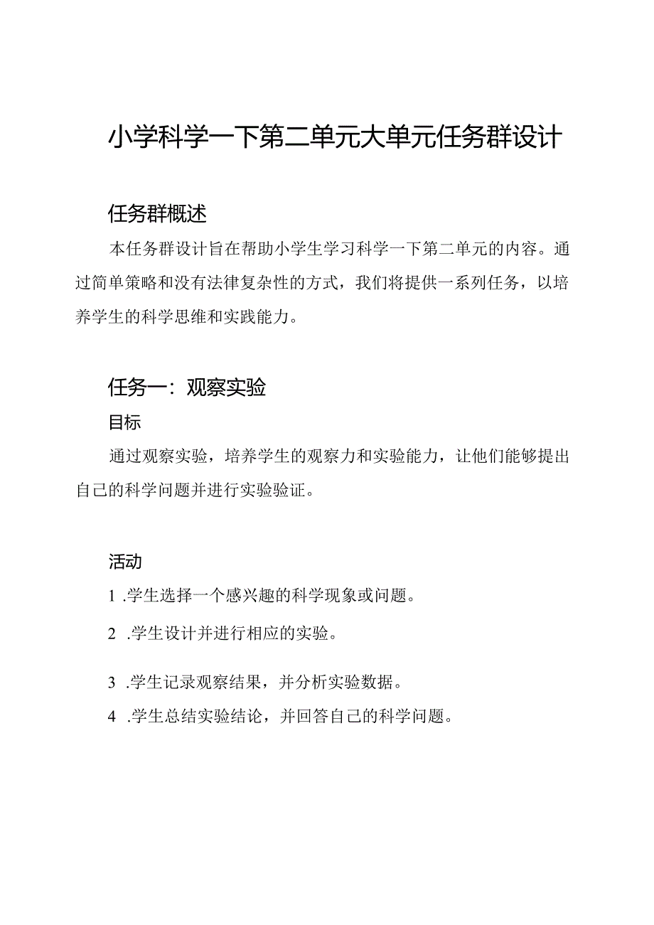 小学科学一下第二单元大单元任务群设计.docx_第1页