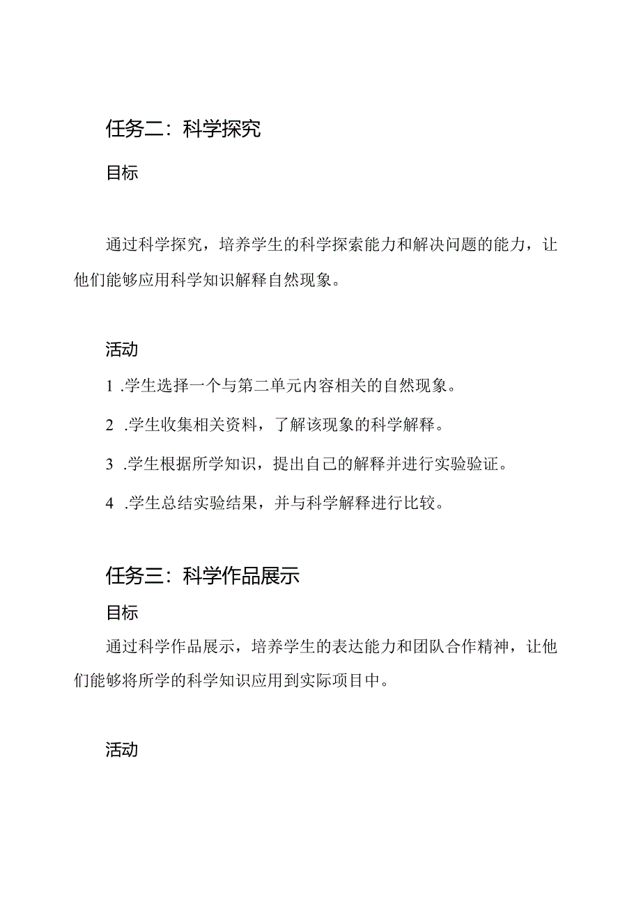 小学科学一下第二单元大单元任务群设计.docx_第2页