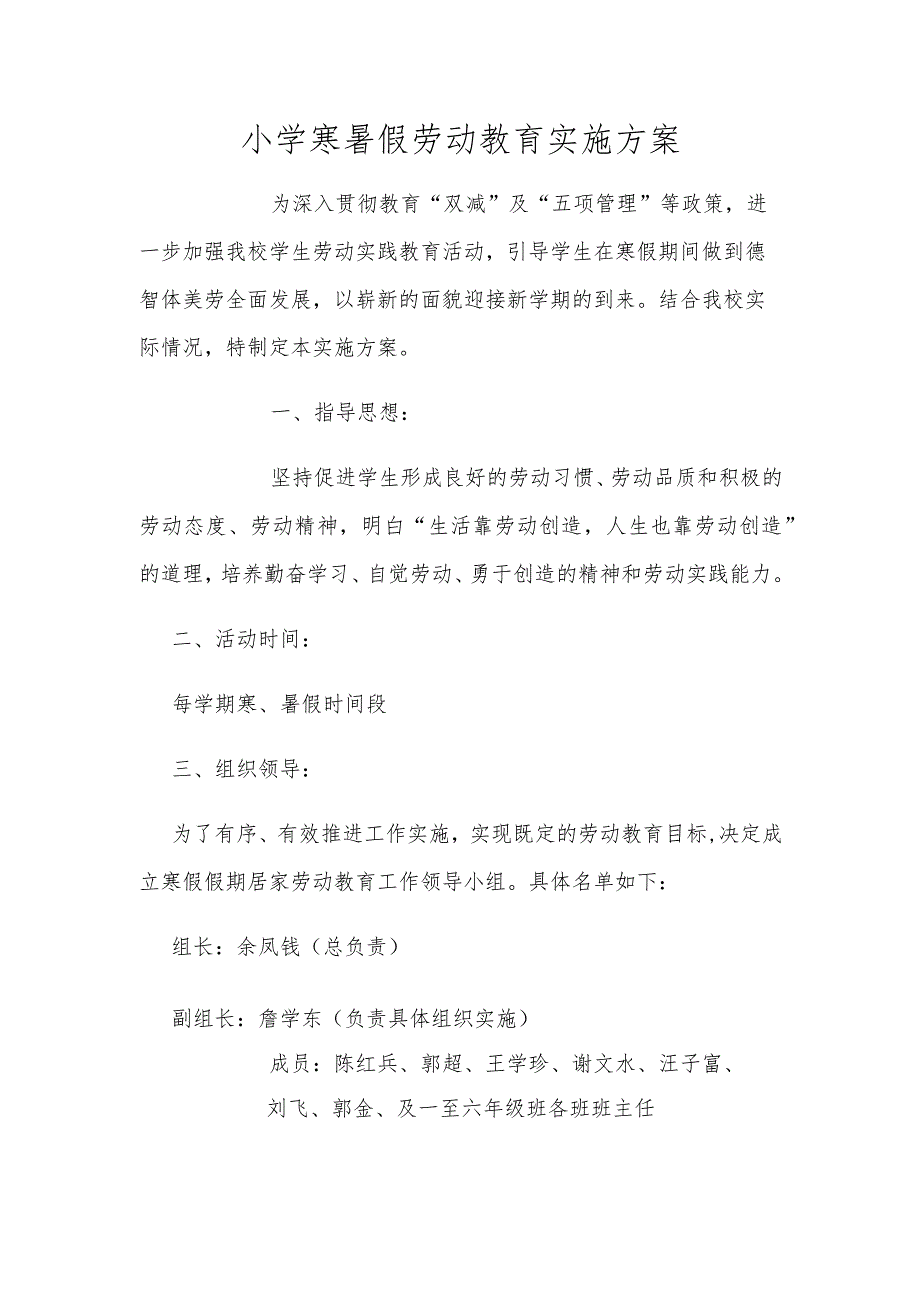 小学寒暑假劳动教育实施方案.docx_第1页