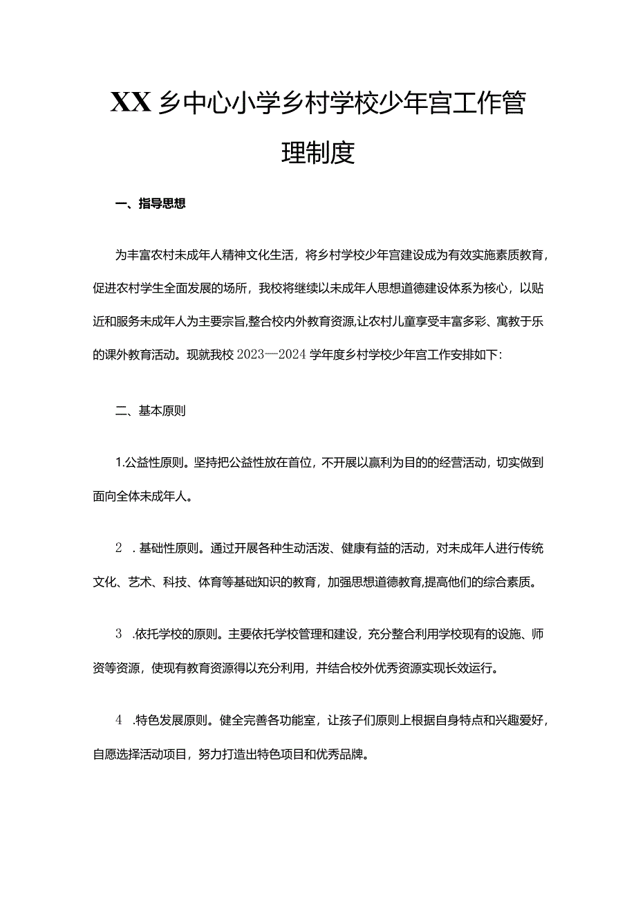 XX乡中心小学乡村学校少年宫工作管理制度.docx_第1页