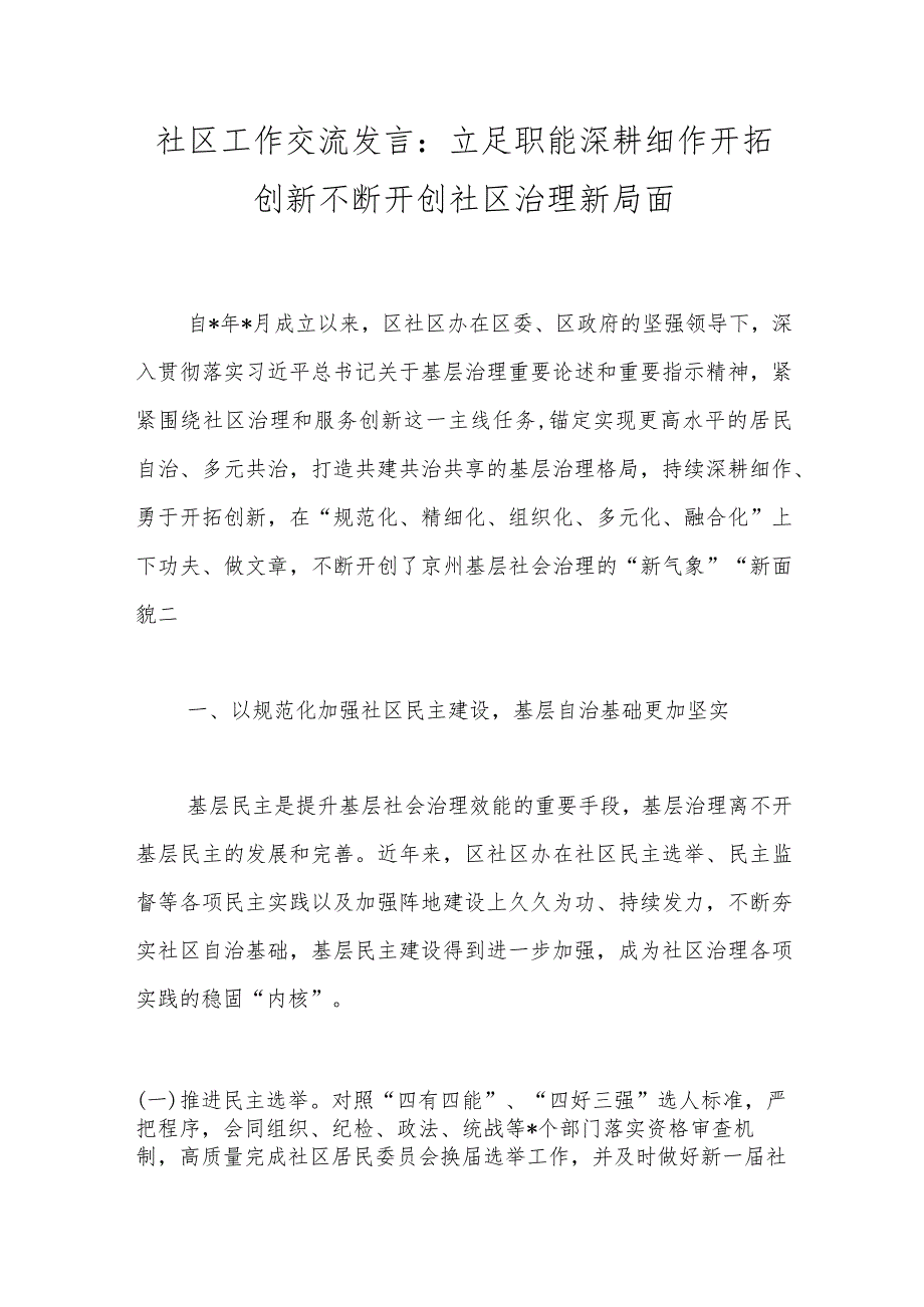 社区工作交流发言：立足职能深耕细作开拓创新不断开创社区治理新局面.docx_第1页