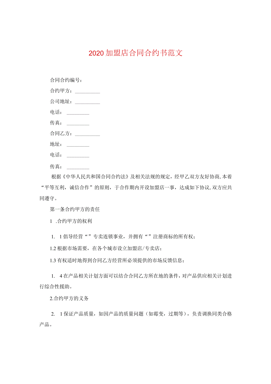2024加盟店合同合约书版本.docx_第1页