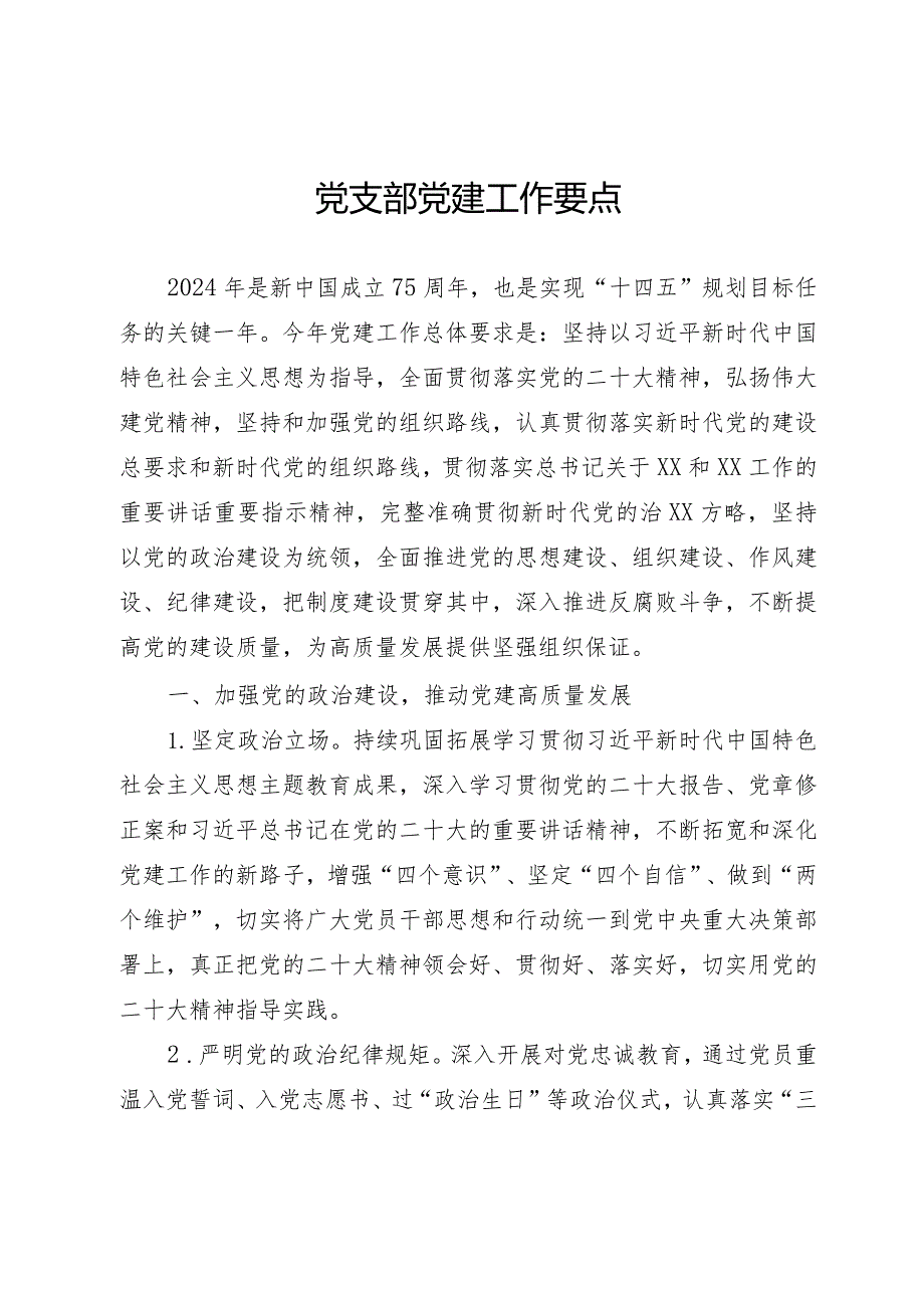 党建工作要点.docx_第1页