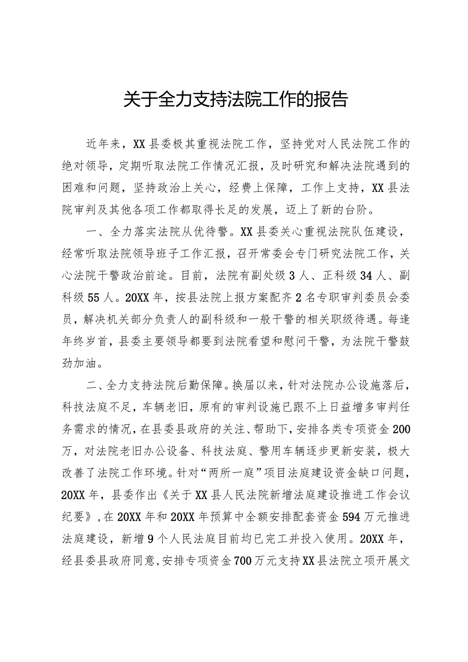 支持法院工作报告.docx_第1页