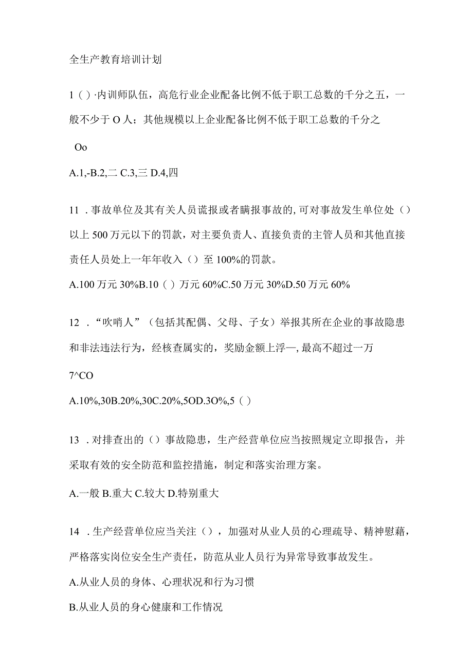 2024山东省企业开展“大学习、大培训、大考试”培训考试题库（含答案）.docx_第3页