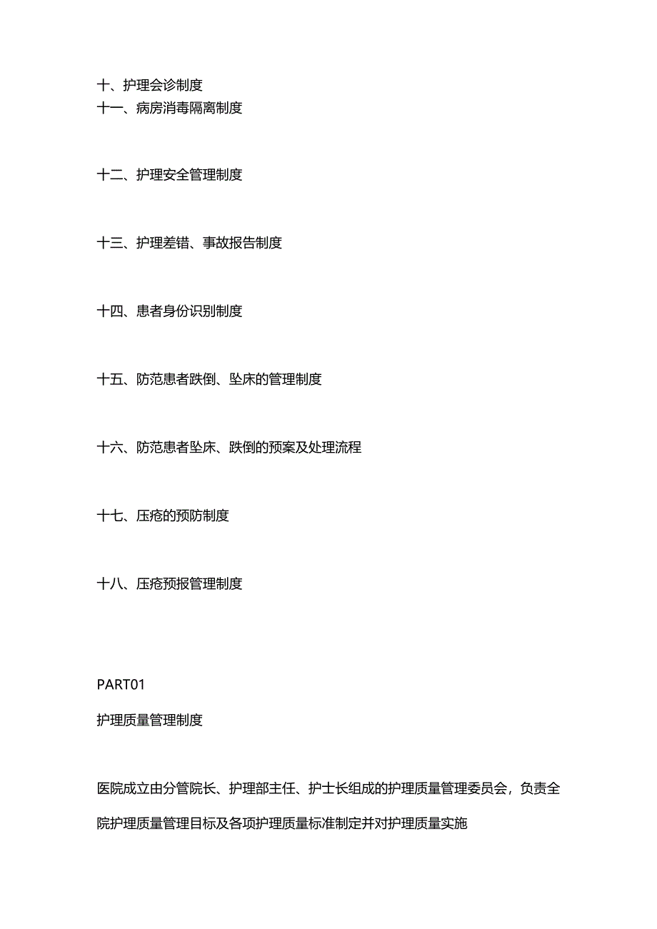 2024护士必备的18项护理核心制度.docx_第2页