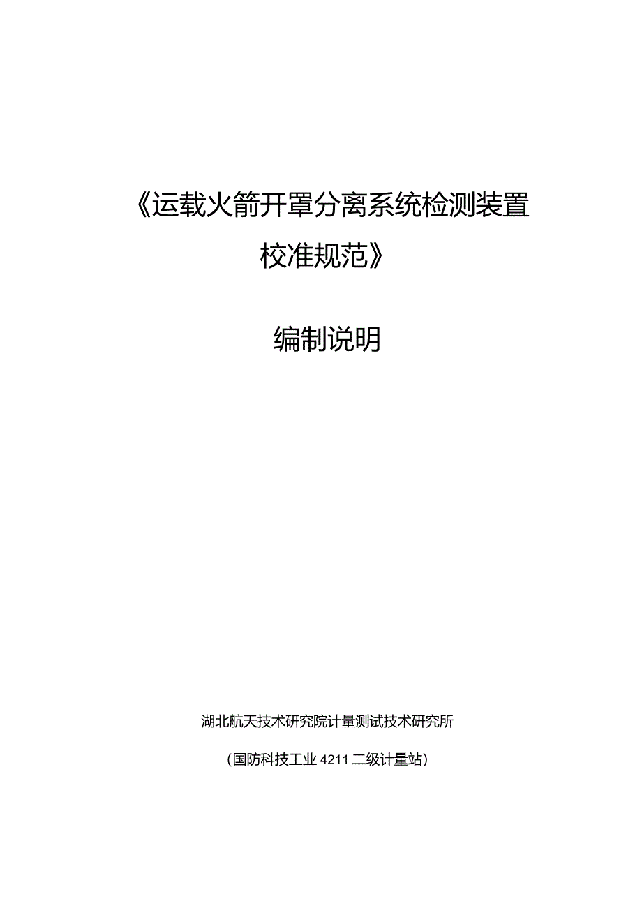 运载火箭开罩分离系统检测装置校准规范编制说明.docx_第1页