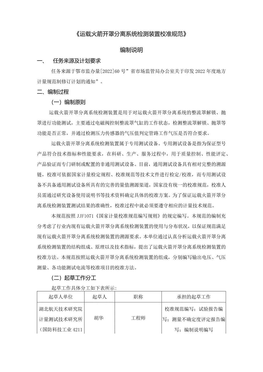 运载火箭开罩分离系统检测装置校准规范编制说明.docx_第3页