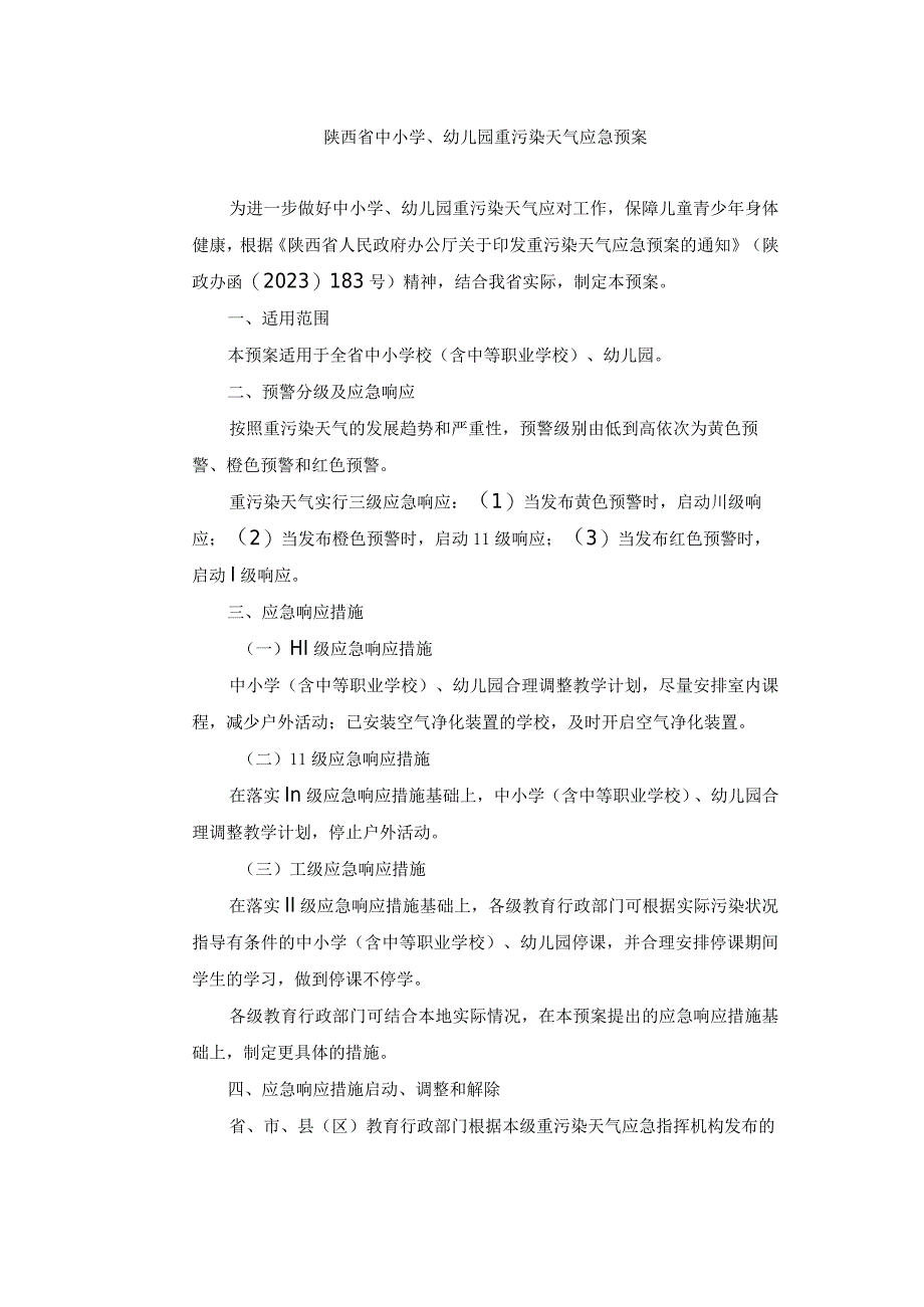 陕西省中小学、幼儿园重污染天气应急预案.docx_第1页