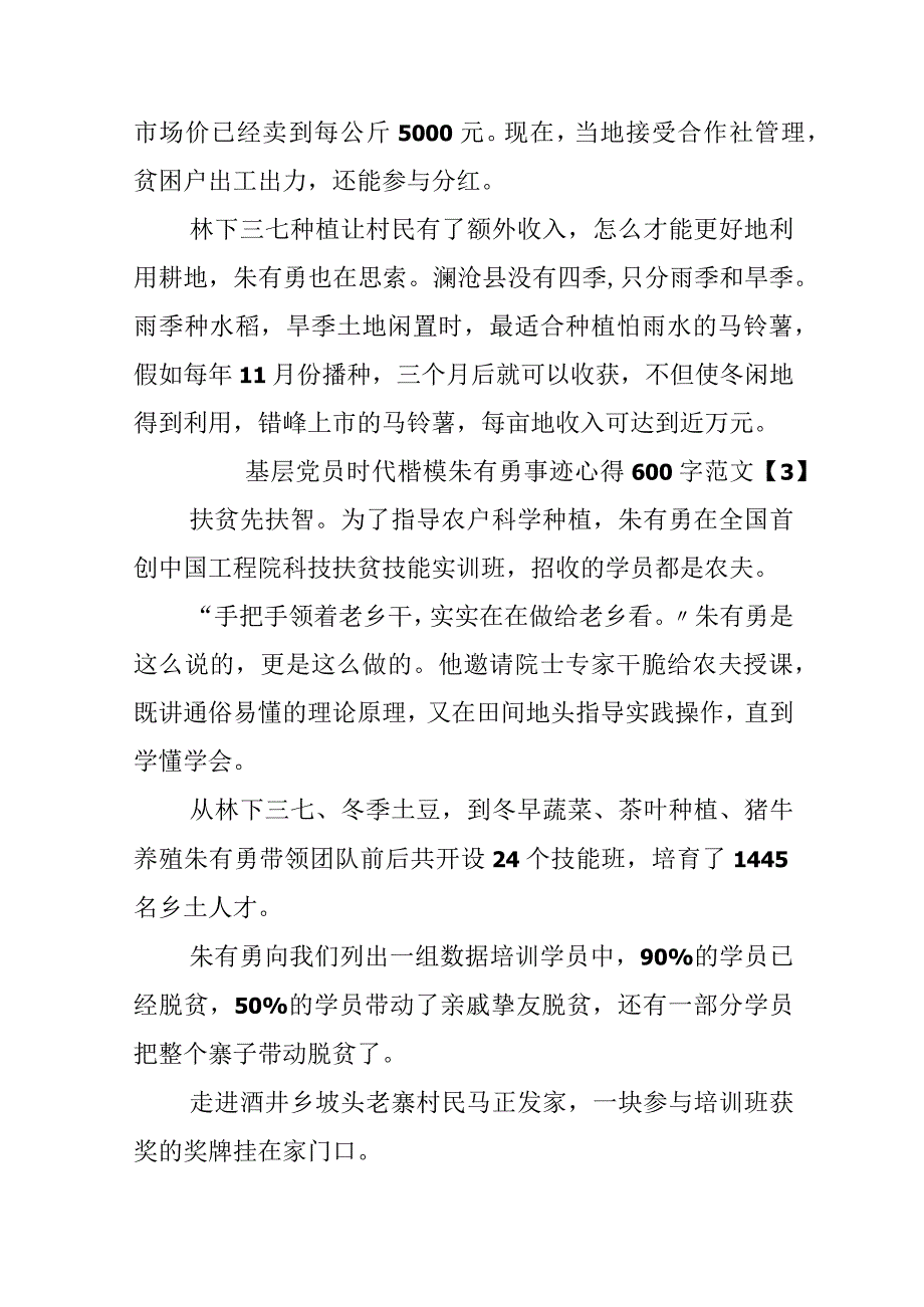 2024基层党员时代楷模朱有勇事迹心得600字.docx_第2页