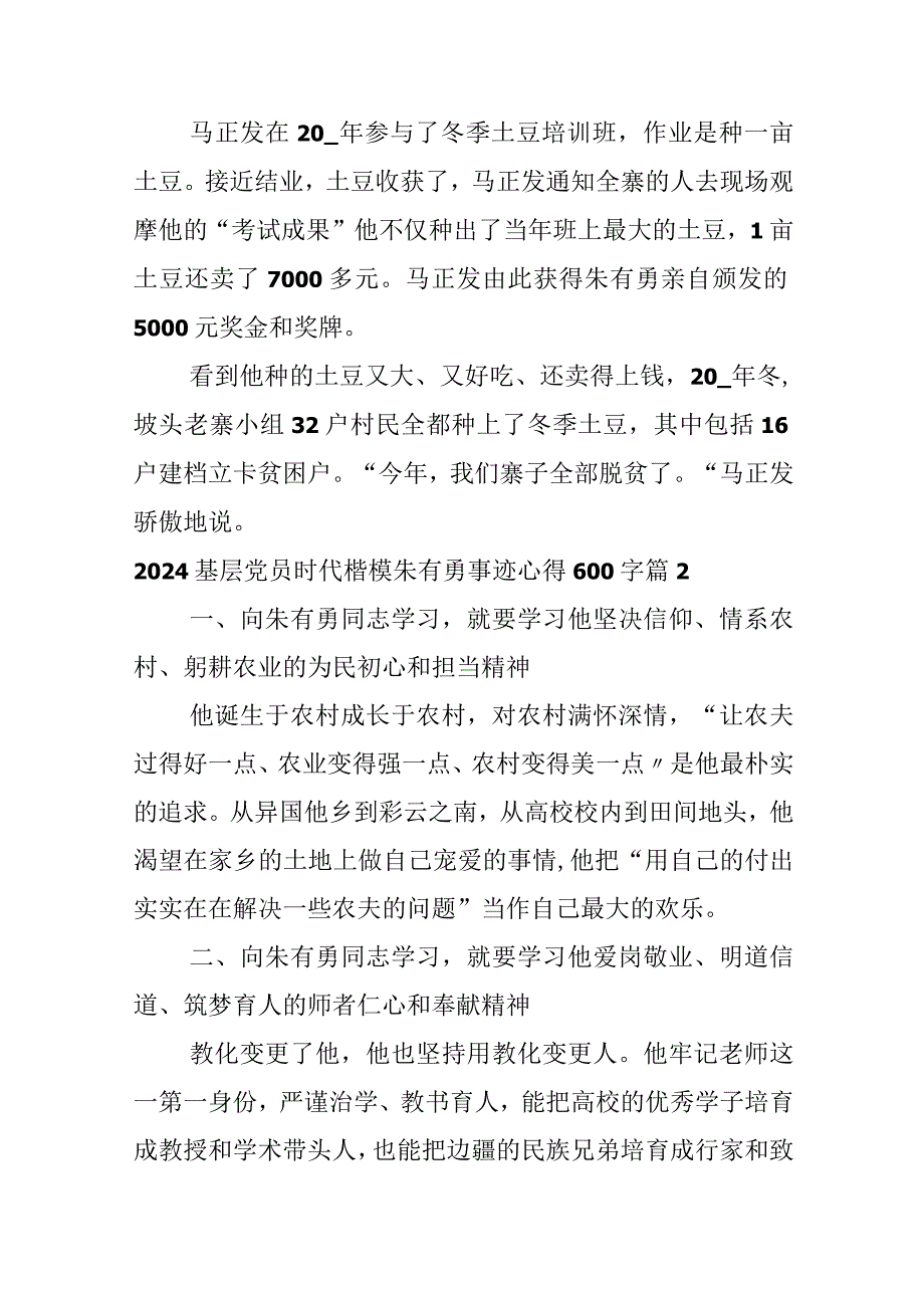 2024基层党员时代楷模朱有勇事迹心得600字.docx_第3页